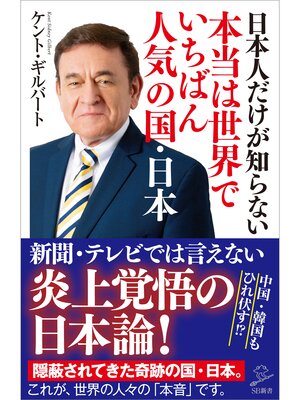 cover image of 日本人だけが知らない本当は世界でいちばん人気の国・日本